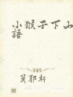 小猴子下山歇后语