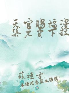 天官赐福漫画全集免费下拉式六漫画