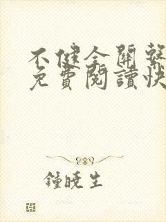 不健全关系漫画免费阅读快看 不健全关系漫画免费阅读快看