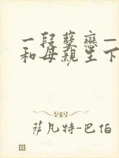一段孽恋——我和母亲生下的孩子