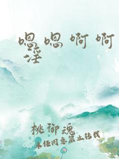 嗯 嗯 啊 啊 淫