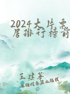 2024大片票房排行榜前十名电影