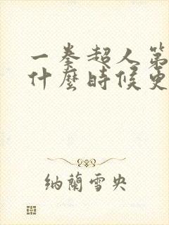 一拳超人第四季什么时候更新