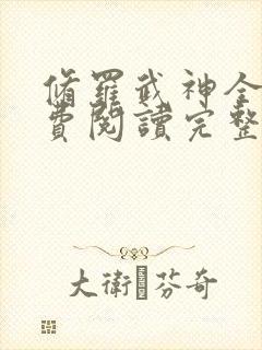 修罗武神全文免费阅读完整版无弹窗
