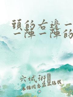 头的右边一根筋一阵一阵的痛