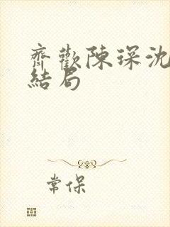 齐欢陈琛沈柔大结局