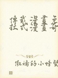 传武漫画免费下拉式漫画奇漫