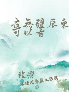 夜无疆辰东哪里可以看