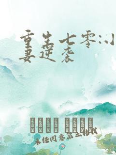 重生七零:小辣妻逆袭