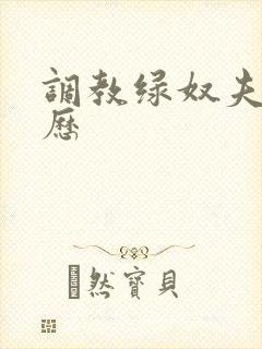 调教绿奴夫妻经历