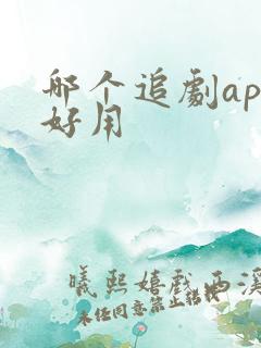 哪个追剧app好用