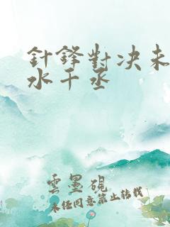 针锋对决未删减水千丞