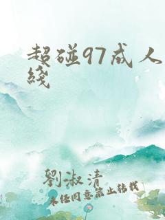 超碰97成人在线