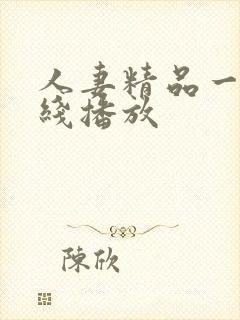 人妻精品一区在线播放