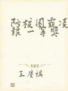 防校园霸凌手抄报 一等奖