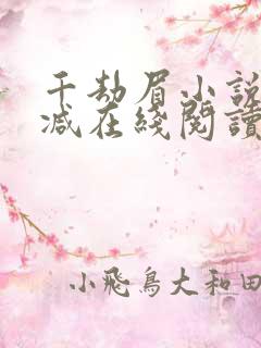千劫眉小说无删减在线阅读