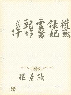 《朝雪录权宠之仵作医妃燕迟/秦莞》