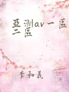 亚洲av一区,二区