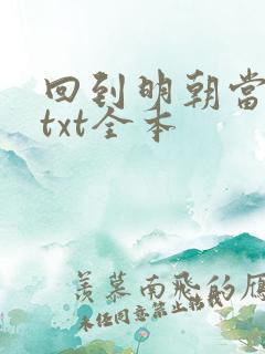 回到明朝当暴君txt全本