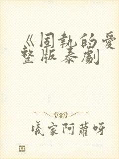 《固执的爱》完整版泰剧