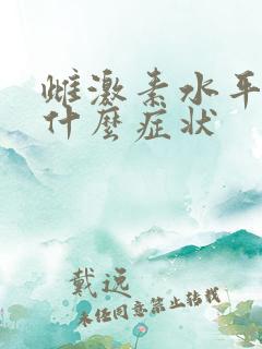 雌激素水平下降什么症状