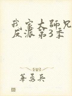 我家大师兄是个反派第3季