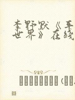 李野默《平凡的世界》在线收听
