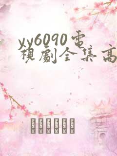yy6090电视剧全集高清免费播放