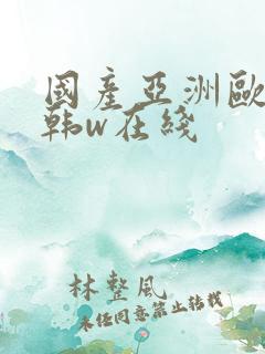 国产亚洲欧美日韩w在线