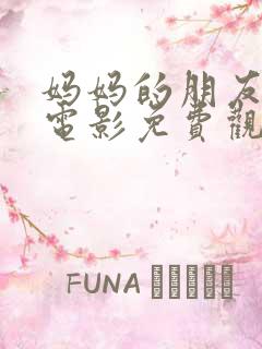 妈妈的朋友4 电影免费观看 妈妈的朋友4 电影免费观看