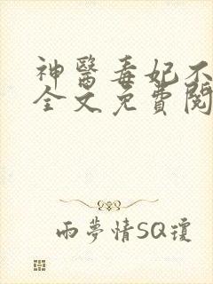 神医毒妃不好惹全文免费阅读完整