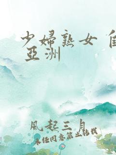 少妇熟女 自拍 亚洲