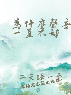 为什么声音嘶哑一直不好
