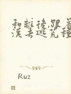 和离后,跟着莽汉去逃荒种田 醉妃儿