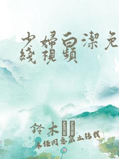 少妇白洁免费在线视频