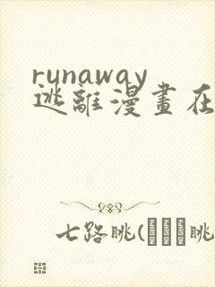 runaway逃离漫画在线观看