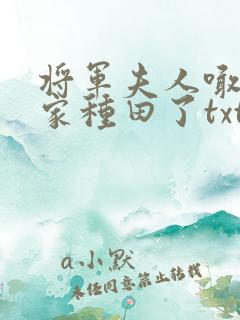 将军夫人喊你回家种田了txt