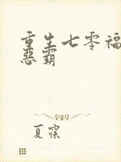重生七零福妻嫁恶霸