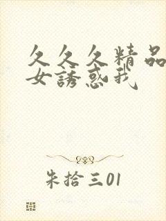 久久久精品老熟女诱惑我