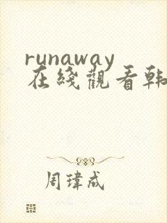 runaway在线观看韩国动漫