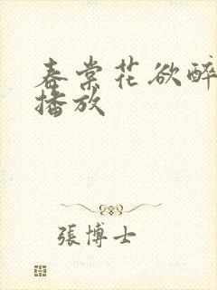 春棠花欲醉短剧播放
