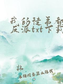 我的徒弟都是大反派txt下载完本