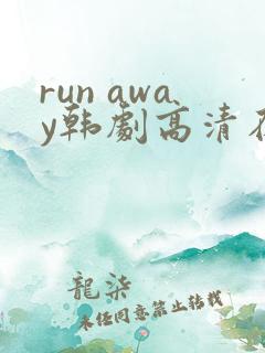 run away韩剧高清在线观看