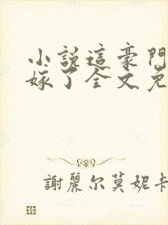 小说这豪门我不嫁了全文免费阅读