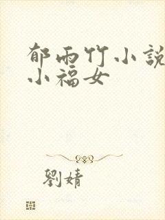 郁雨竹小说农家小福女