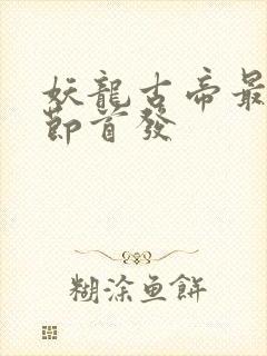 妖龙古帝最新章节首发