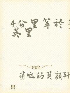 4公里等于多少英里