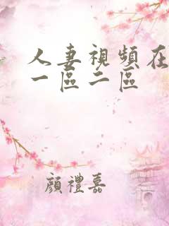 人妻视频在线看一区二区