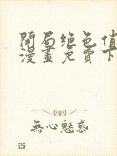 开局绝色俏师父漫画免费下拉式六漫画