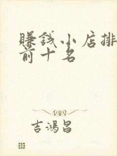 赚钱小店排行榜前十名